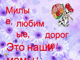 Для наших мам! классный час