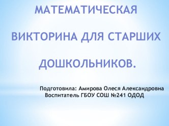 Математическая Викторина для старших дошкольников. методическая разработка по математике (подготовительная группа)