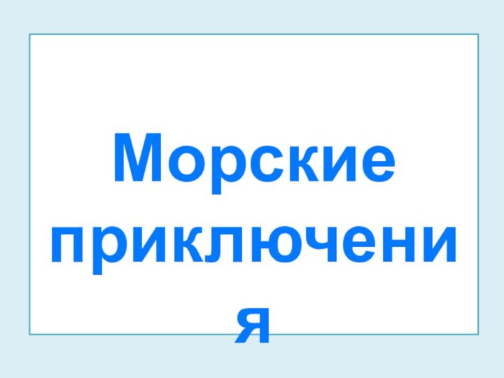 Морскиеприключения