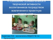 Презентация Повышение познавательной и творческой активности воспитанников посредством вовлечения в проектную деятельность консультация по окружающему миру (старшая группа) по теме