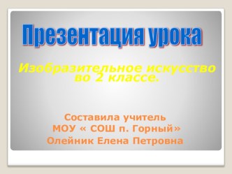 урок изобразительного искусства во 2 классе по теме Пейзаж.Наблюдаем и изображаем осенний пейзаж презентация к уроку по окружающему миру (2 класс)