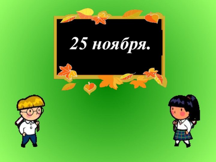 25 ноября.