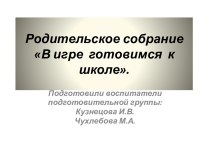 Родительское собрание Готовимся к школе. презентация к уроку (подготовительная группа) по теме