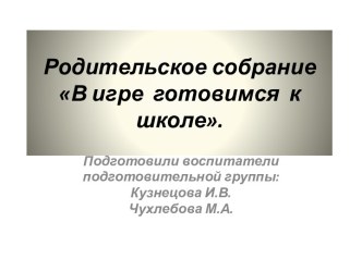 Родительское собрание Готовимся к школе. презентация к уроку (подготовительная группа) по теме