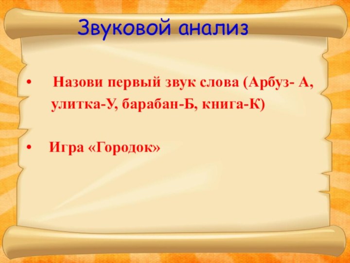 Звуковой анализ  Назови первый звук слова (Арбуз- А,