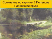 Сочинение по картине Заросший пруд план-конспект по русскому языку