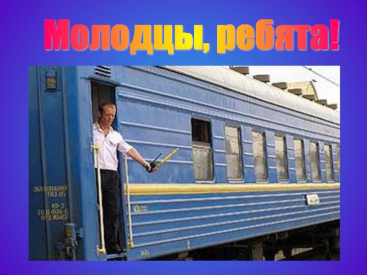 Молодцы, ребята!