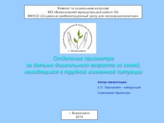 Презентация Отделение присмотра за детьми дошкольного возраста из семей, находящихся в трудной жизненной ситуации ч