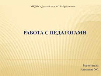 Работа с педагогами материал по теме