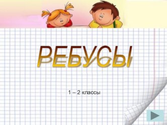 Ребусы. презентация к уроку (2, 3 класс)