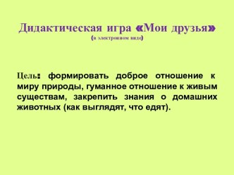 Дидактическая игра Мои друзья (в электронном виде) методическая разработка по окружающему миру (младшая группа)