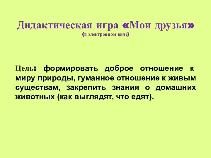 Цель: формировать доброе отношение к миру природы, гуманное отношение к живым существам,