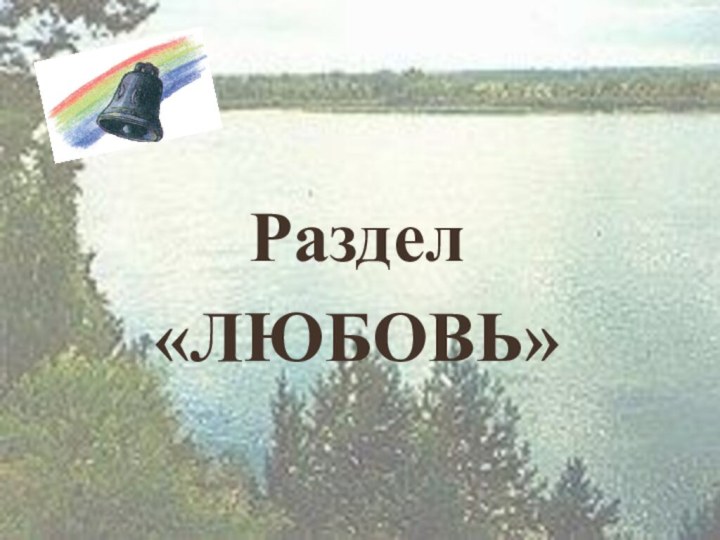 Раздел«ЛЮБОВЬ»