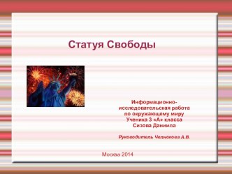 Презентация Статуя Свободы презентация к уроку по окружающему миру (3 класс)