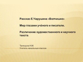 Е.Чарушин Волчишко Различение художественного и научного текста. презентация к уроку по чтению (2 класс)