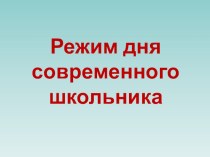 Организация режима дня школьника презентация к уроку по зож по теме