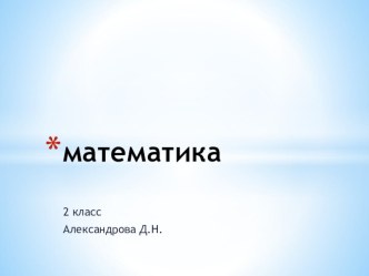 Повторение по теме Величины план-конспект урока по математике (2 класс)