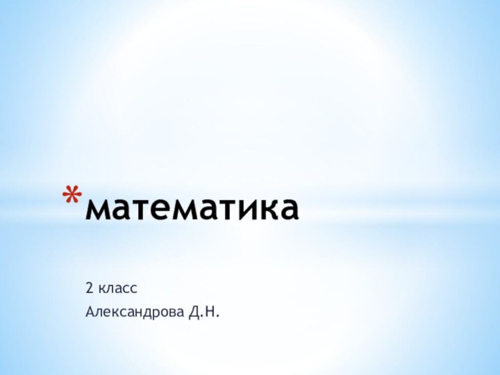 2 классАлександрова Д.Н.математика