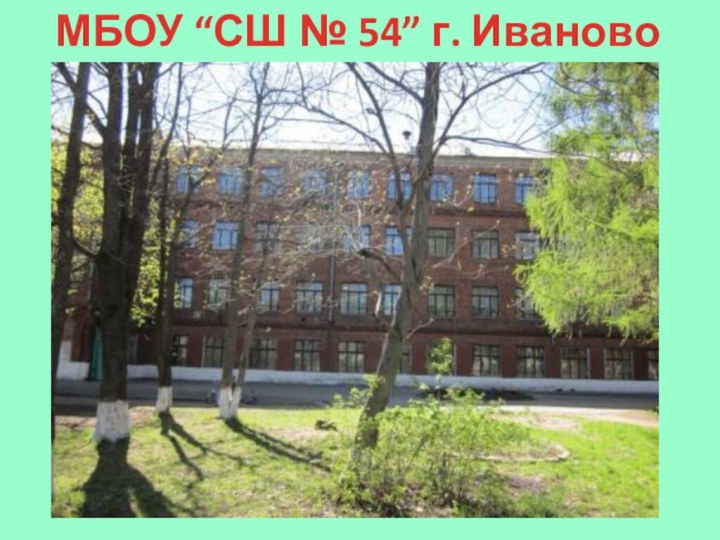 МБОУ “СШ № 54” г. Иваново