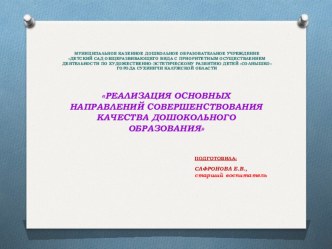 Реализация основных направлений совершенствования качества дошкольного образования, доклад статья по теме