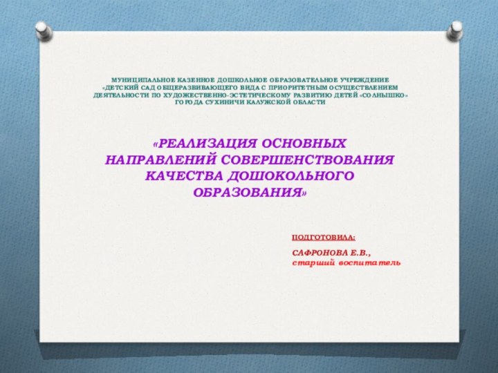 МУНИЦИПАЛЬНОЕ КАЗЕННОЕ ДОШКОЛЬНОЕ ОБРАЗОВАТЕЛЬНОЕ УЧРЕЖДЕНИЕ «ДЕТСКИЙ САД ОБЩЕРАЗВИВАЮЩЕГО ВИДА С ПРИОРИТЕТНЫМ ОСУЩЕСТВЛЕНИЕМ