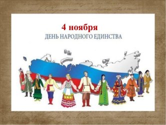 Конспект совместного с родителями интегрированного занятия в старшей группе День народного единства презентация к уроку (старшая группа)