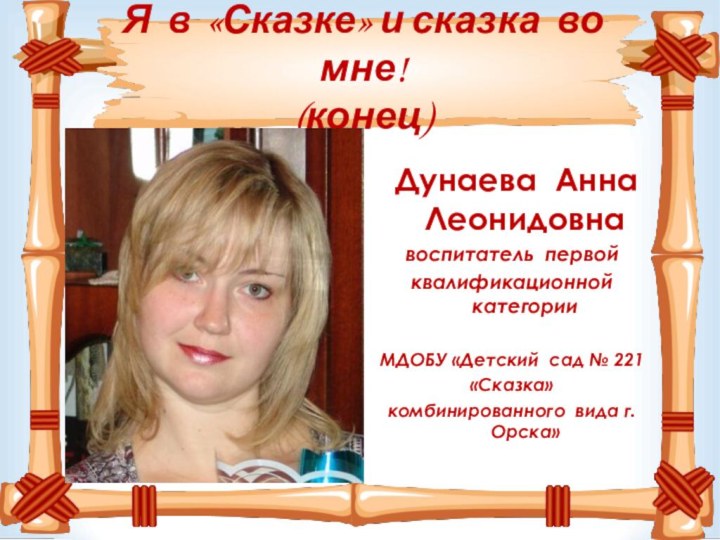 Я в «Сказке» и сказка во мне! (конец) Дунаева Анна Леонидовнавоспитатель первойквалификационной