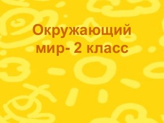 Окружающий мир презентация урока для интерактивной доски по окружающему миру (2 класс) по теме