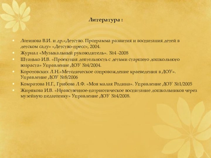 Литература :Логинова В.И. и др.«Детство. Программа развития и воспитания детей в детском