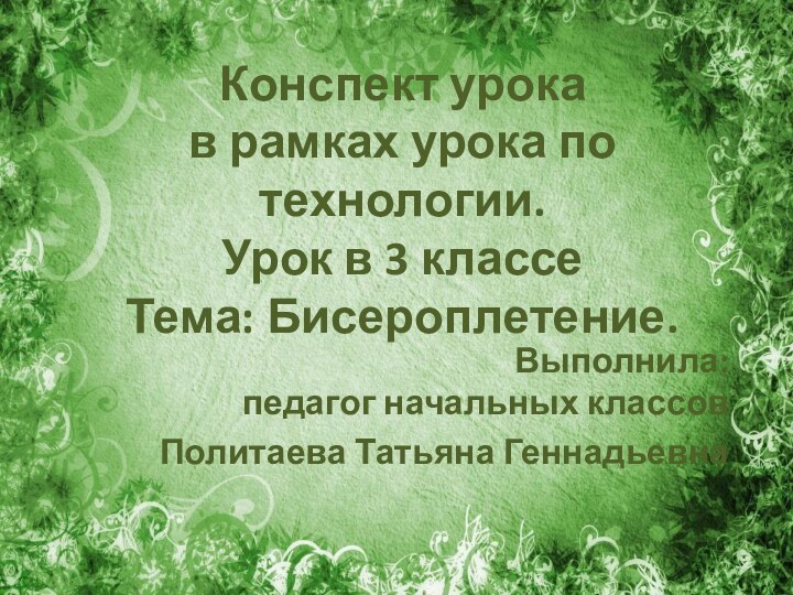 Конспект урока в рамках урока по технологии. Урок в 3 классе Тема: