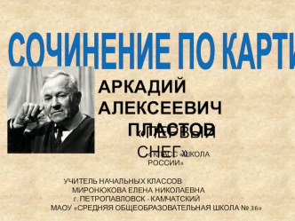 СОЧИНЕНИЕ ПО КАРТИНЕ АРКАДИЙ АЛЕКСЕЕВИЧ ПЛАСТОВ ПЕРВЫЙ СНЕГ 4 КЛАСС ШКОЛА РОССИИ презентация к уроку по русскому языку (4 класс) по теме