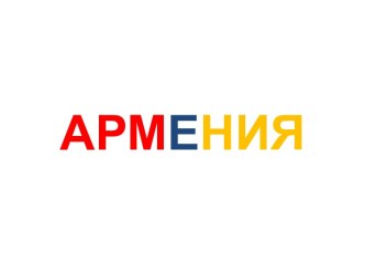 презентация Дружба народов.Армения презентация к занятию (старшая группа)