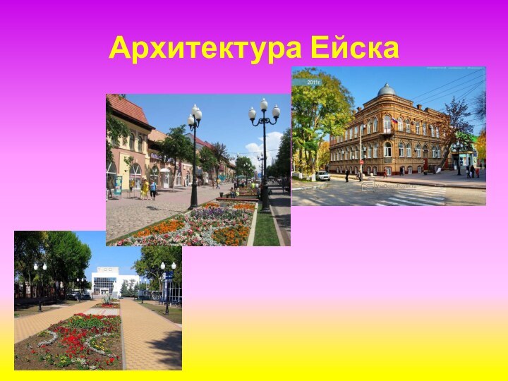 Архитектура Ейска