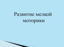 Презентация Развитие мелкой моторики презентация по развитию речи