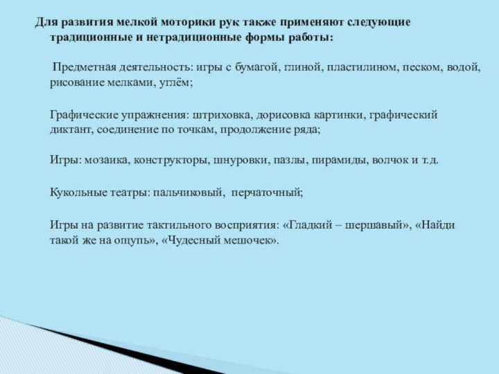 Для развития мелкой моторики рук также применяют следующие традиционные и нетрадиционные формы