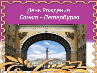 День Рождение Санкт - Петербурга презентация урока для интерактивной доски (старшая группа)