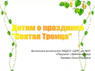 Детям о христианском празднике Святая Троица презентация к уроку по окружающему миру (старшая, подготовительная группа)