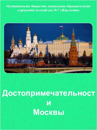 Достопримечательности Москвы - столицы нашей Родины презентация к уроку по окружающему миру (старшая группа)