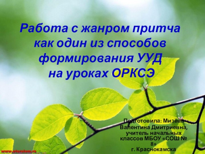 Работа с жанром притча  как один из способов формирования УУД