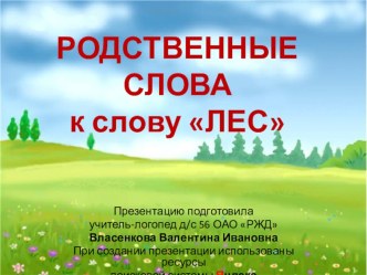 Презентация -игра Родственные слова к слову ЛЕС презентация к уроку по логопедии (подготовительная группа)