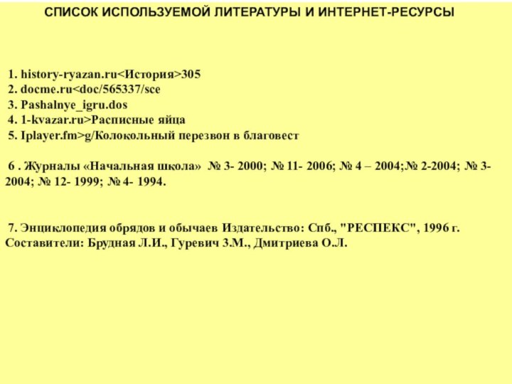 СПИСОК ИСПОЛЬЗУЕМОЙ ЛИТЕРАТУРЫ И ИНТЕРНЕТ-РЕСУРСЫ 1.