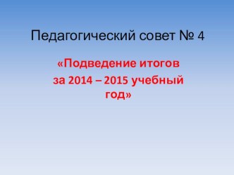 Презентация на педагогический совет презентация