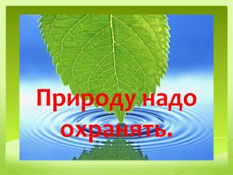 презентация Природу надо охранять презентация к уроку по окружающему миру (старшая группа)