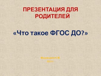 Презентация для родителей  ЧТО такое ФГОС ДО? презентация