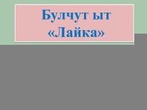 Булчут ыт о5ото опыты и эксперименты (младшая группа)