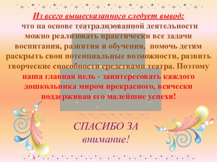 СПАСИБО ЗА внимание!Из всего вышесказанного следует вывод:   что на основе