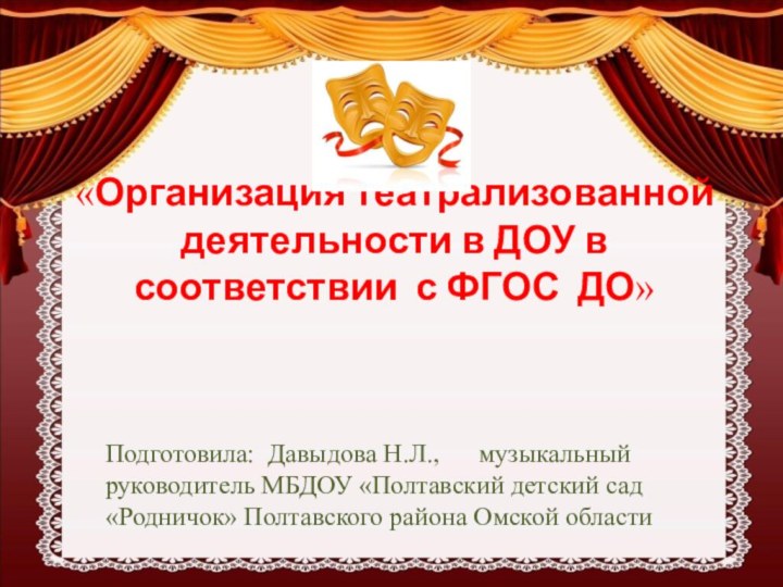 «Организация театрализованной деятельности в ДОУ в соответствии с ФГОС ДО»Подготовила: Давыдова Н.Л.,