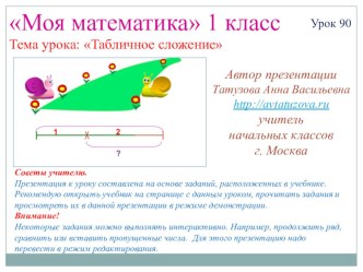 Математика. 1 класс. Урок 90. Табличное сложение - Презентация презентация к уроку по математике (1 класс) по теме