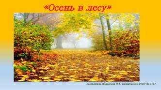 Презентация Осень в лесу презентация к занятию по окружающему миру (средняя группа)