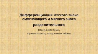 Конспект урока (с презентацией) по коррекции дисграфии на почве несформированности фонемного распознавания с учениками 2-го класса общеобразовательной школы. план-конспект урока по логопедии (2 класс) по теме